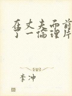 在丈夫面前被耍了一伦理片