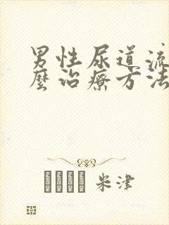 男性尿道流脓怎么治疗方法