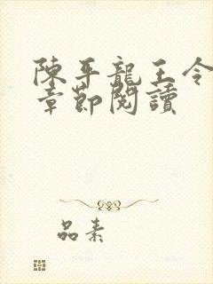 陈平龙王令最新章节阅读