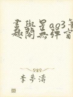 昼与星ao3笔趣阁无弹窗