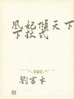 凰妃倾天下漫画下拉式