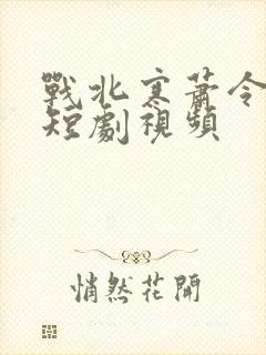战北寒萧令月的短剧视频封面
