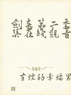 剑来第二季第七集在线观看封面