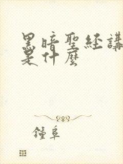 黑暗圣经讲述的是什么