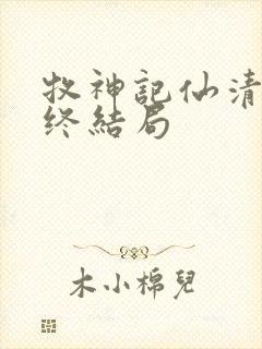 牧神记仙清儿最终结局封面