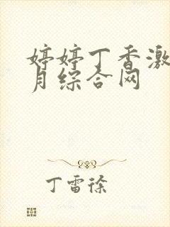 婷婷丁香激情五月综合网