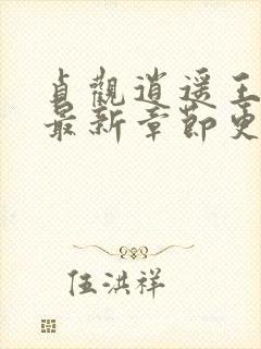 贞观逍遥王李慎最新章节更新