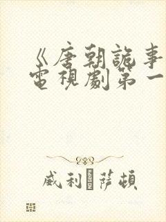 《唐朝诡事录》电视剧第一季