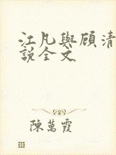 江凡与顾清雪小说全文封面