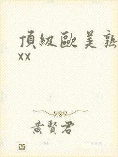 顶级欧美熟妇xxx