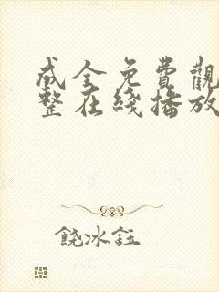 成全免费观看完整在线播放高清画质