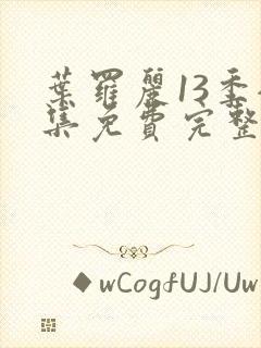 叶罗丽13季全集免费完整版