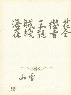 海贼王樱花动漫在线观看全集免费封面