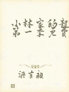 小林家的龙女仆第一季免费