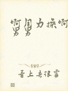 啊用力操啊好爽男男