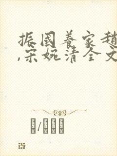 振国养家赵振国,宋婉清全文阅读封面