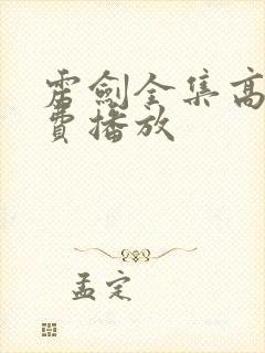 雳剑全集高清免费播放