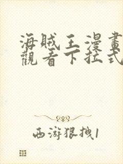 海贼王漫画免费观看下拉式六漫画