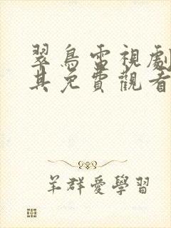 翠鸟电视剧土耳其免费观看全集高清