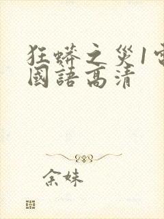 狂蟒之灾1电影国语高清