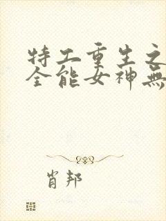 特工重生之快穿全能女神无弹窗
