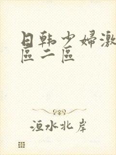 日韩少妇激情一区二区