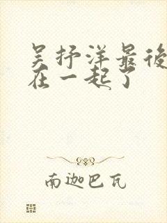 吴抒洋最后和谁在一起了