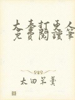 大奉打更人全文免费阅读笔趣阁