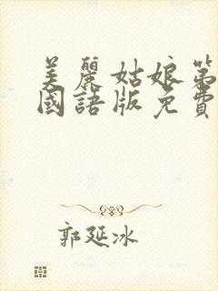 美丽姑娘第三集国语版免费播放