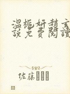 温栀妍赵玄舟小说免费阅读