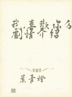 我,喜欢你分集剧情介绍