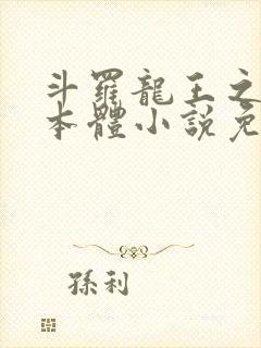 斗罗龙王之圣耀本体小说免费阅读