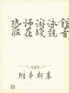 恐怖游泳馆完整版在线观看封面