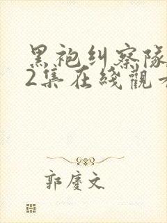 黑袍纠察队第32集在线观看全免费