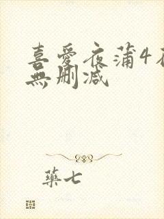 喜爱夜蒲4在线无删减