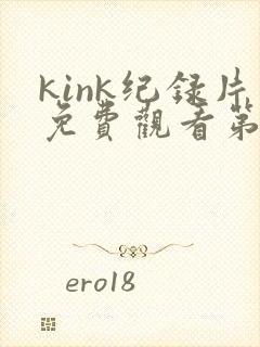 kink纪录片免费观看第三集