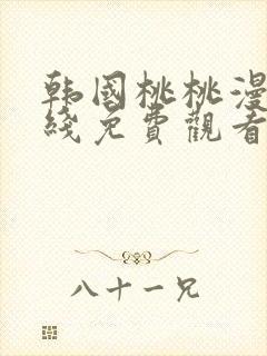 韩国桃桃漫画在线免费观看