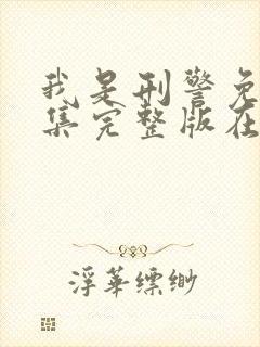 我是刑警免费全集完整版在线观看