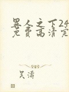 异人之下24集免费高清完整版封面