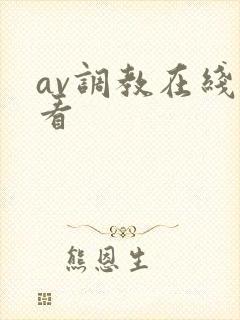 av调教在线观看