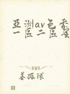 亚洲av色香蕉一区二区蜜桃封面
