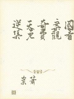 逆天奇案国语全集免费观看