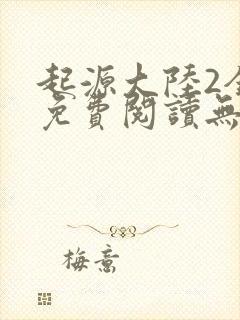 起源大陆2全文免费阅读无弹窗笔趣阁封面