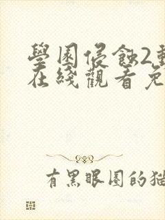 学园侵蚀2动漫在线观看免费版