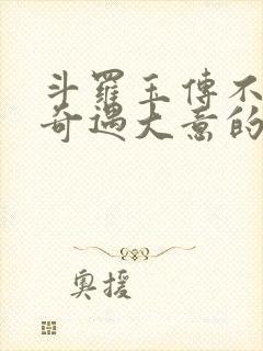 斗罗玉传不乐的奇遇大意的比东3+最新章节封面