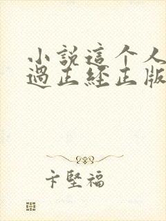 小说这个人仙太过正经正版
