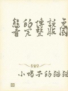 熊的传说免费观看完整版国语高清在线