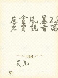 反贪风暴2国语免费观看高清