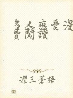 多人恋爱漫画免费阅读