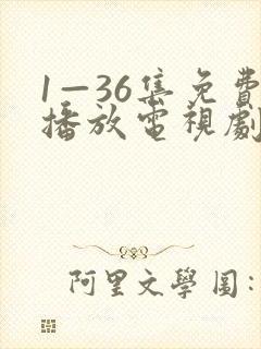 1—36集免费播放电视剧封面